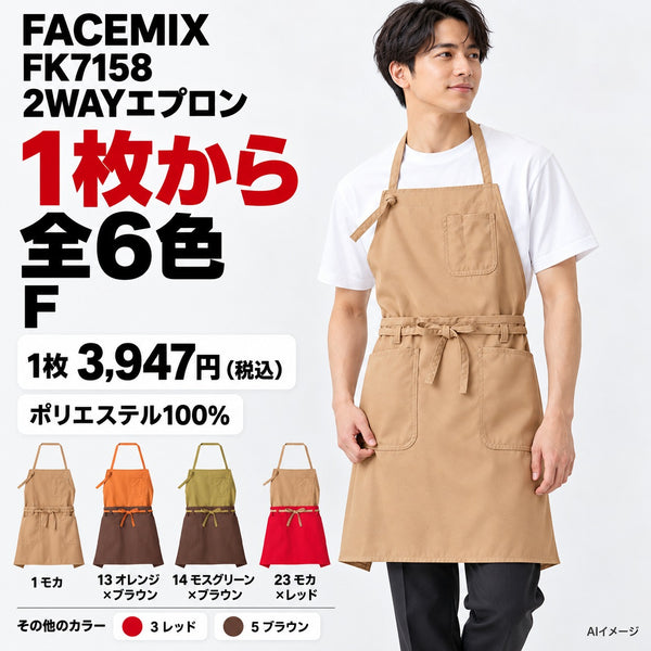 FACEMIX FK7158 2WAYエプロン 1点から 3,947円（税込） AI着用イメージ