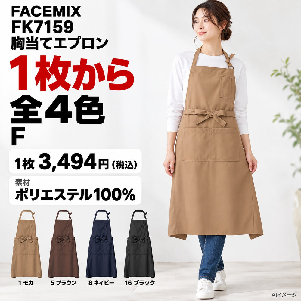 FACEMIX FK7159 胸当てエプロン 1点から 3,494円（税込） AI着用イメージ