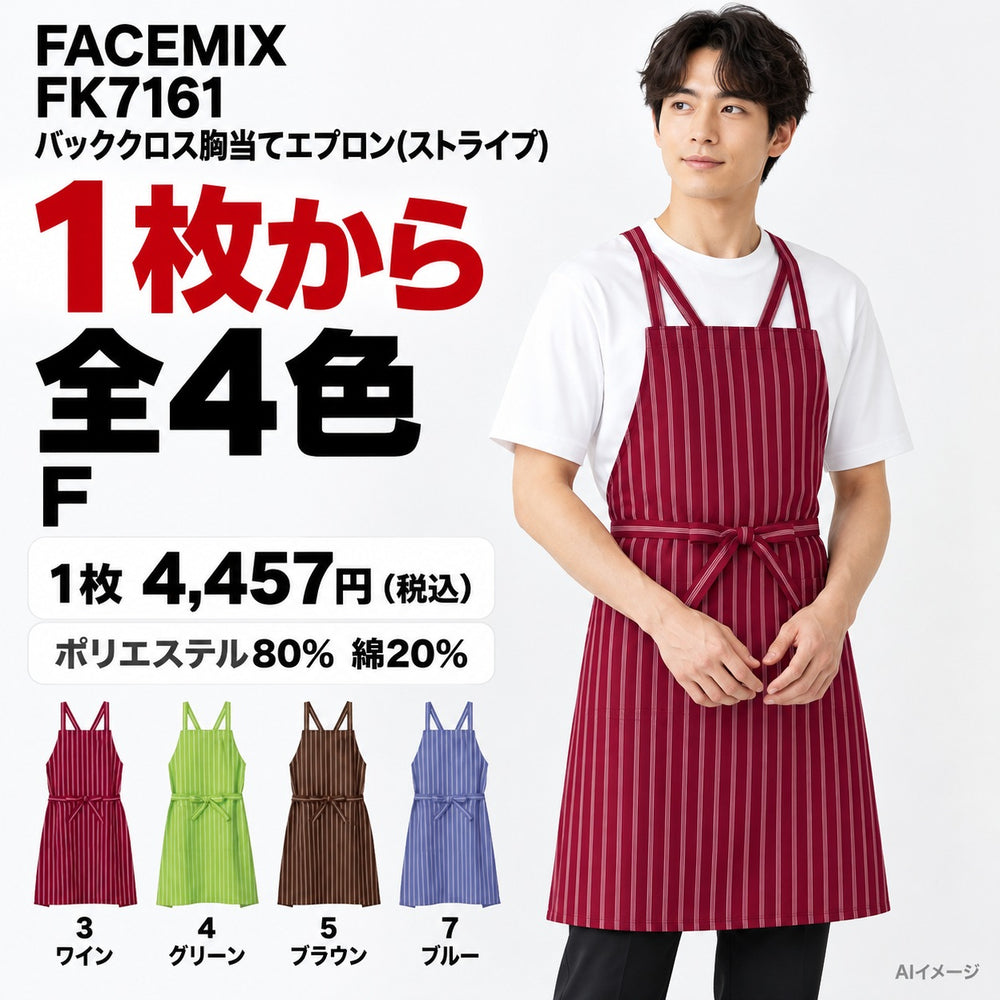 FACEMIX FK7161 バッククロス胸当てエプロン(ストライプ) 1点から 4,457円（税込） AI着用イメージ
