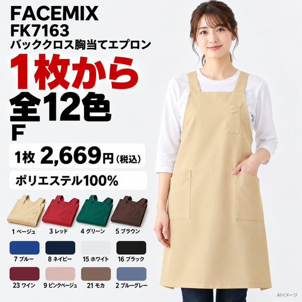 FACEMIX FK7163 バッククロス胸当てエプロン 1点から 2,669円（税込） AI着用イメージ