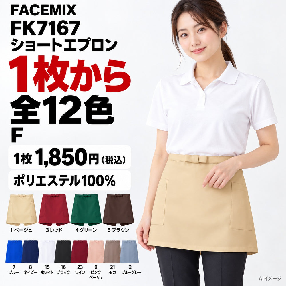 FACEMIX FK7167 ショートエプロン 1点から 1,850円（税込） AI着用イメージ