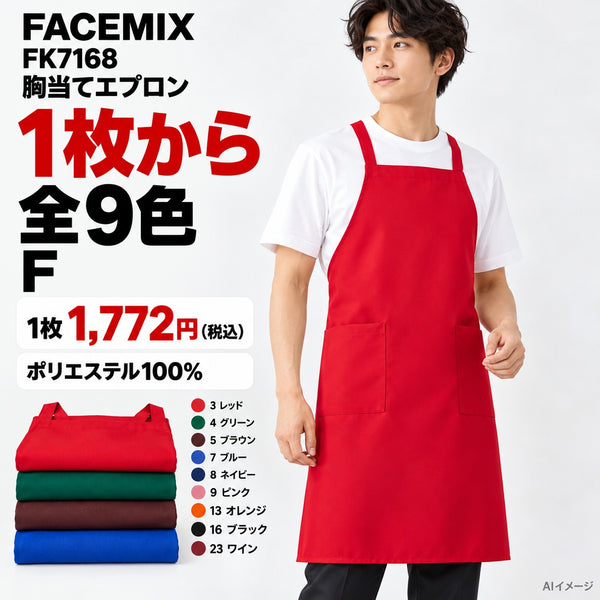 FACEMIX FK7168 胸当てエプロン 1点から 1,772円（税込） AI着用イメージ