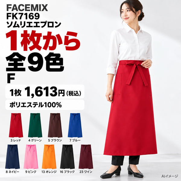 FACEMIX FK7169 ソムリエエプロン 1点から 1,613円（税込） AI着用イメージ