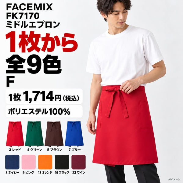 FACEMIX FK7170 ミドルエプロン 1点から 1,714円（税込） AI着用イメージ