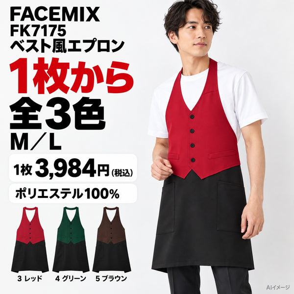 FACEMIX FK7175 ベスト風エプロン 1点から 3,984円（税込） AI着用イメージ