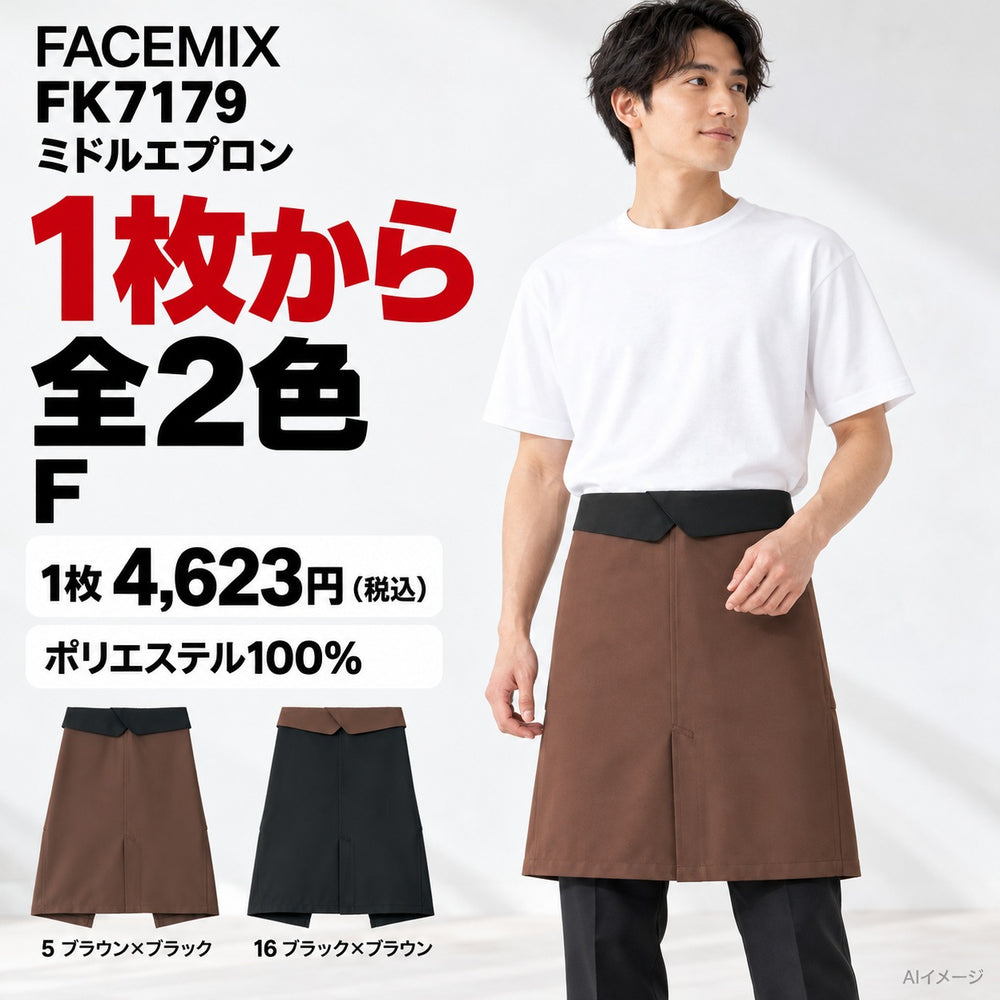 FACEMIX FK7179 ミドルエプロン 1点から 4,623円（税込） AI着用イメージ