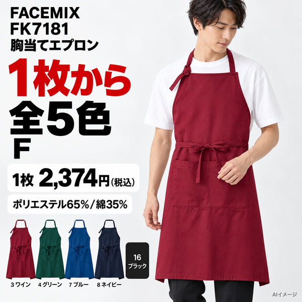 FACEMIX FK7181 胸当てエプロン 1点から 2,374円（税込） AI着用イメージ