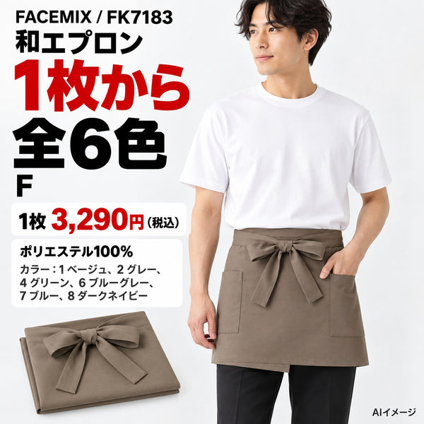 FACEMIX FK7183 和エプロン 1点から 3,290円（税込） AI着用イメージ