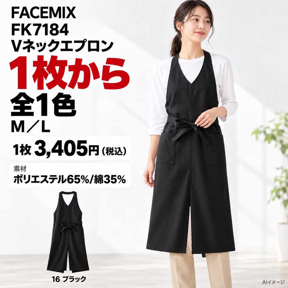 FACEMIX FK7184 Vネックエプロン 1点から 3,405円（税込） AI着用イメージ