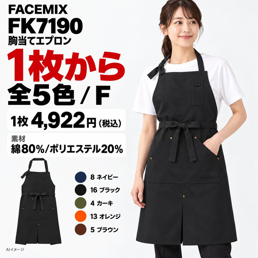 FACEMIX FK7190 胸当てエプロン 1点から 4,922円（税込） AI着用イメージ