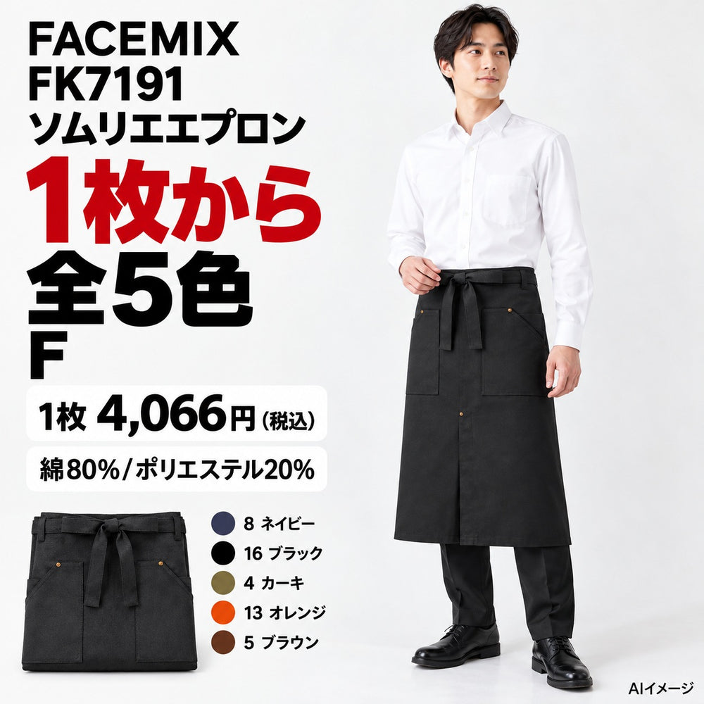 FACEMIX FK7191 ソムリエエプロン 1点から 4,066円（税込） AI着用イメージ