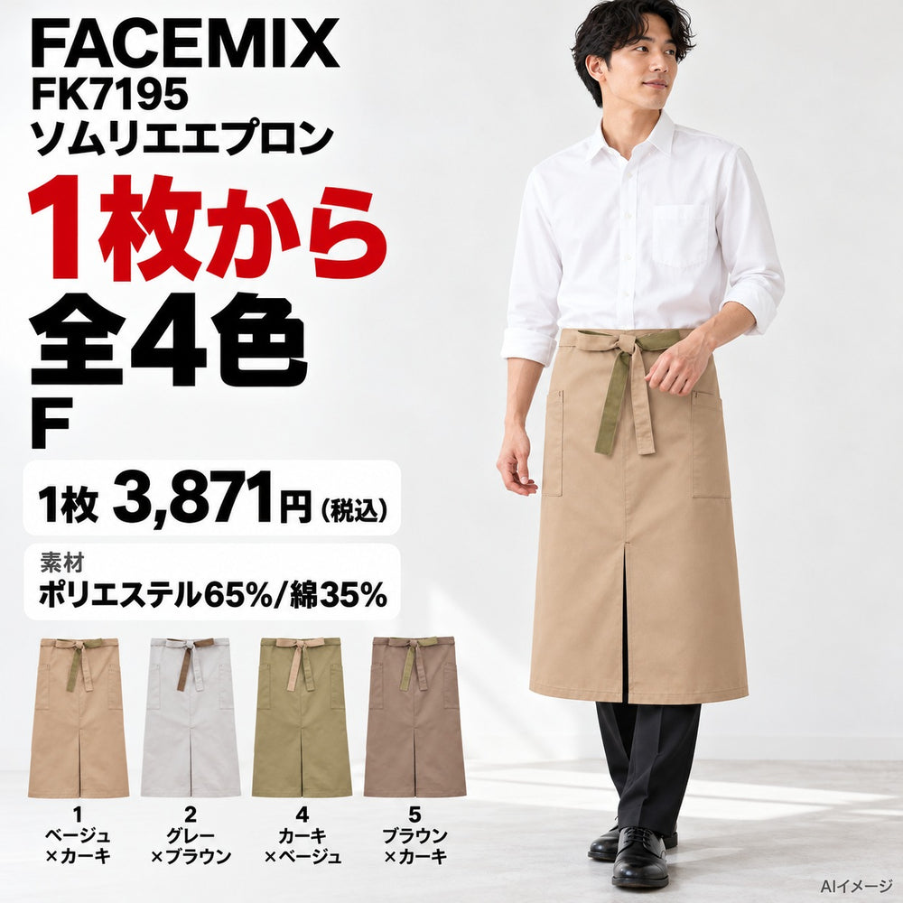FACEMIX FK7195 ソムリエエプロン 1点から 3,871円（税込） AI着用イメージ