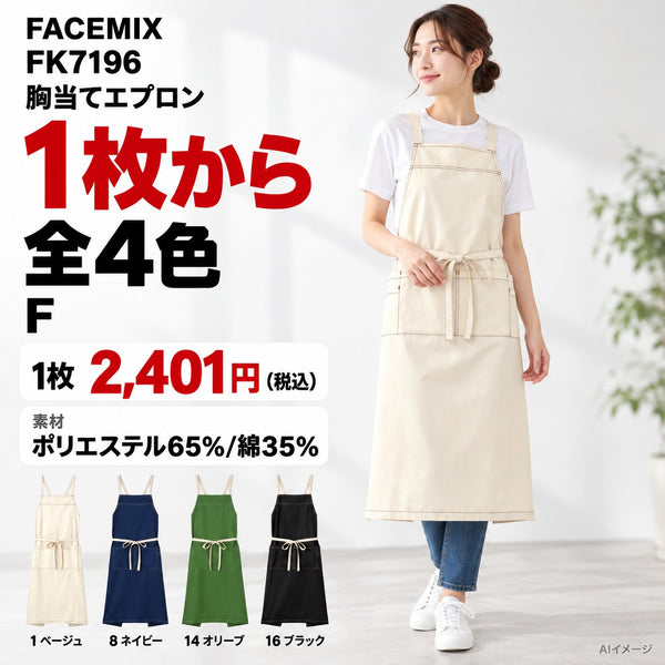 FACEMIX FK7196 胸当てエプロン 1点から 2,401円（税込） AI着用イメージ