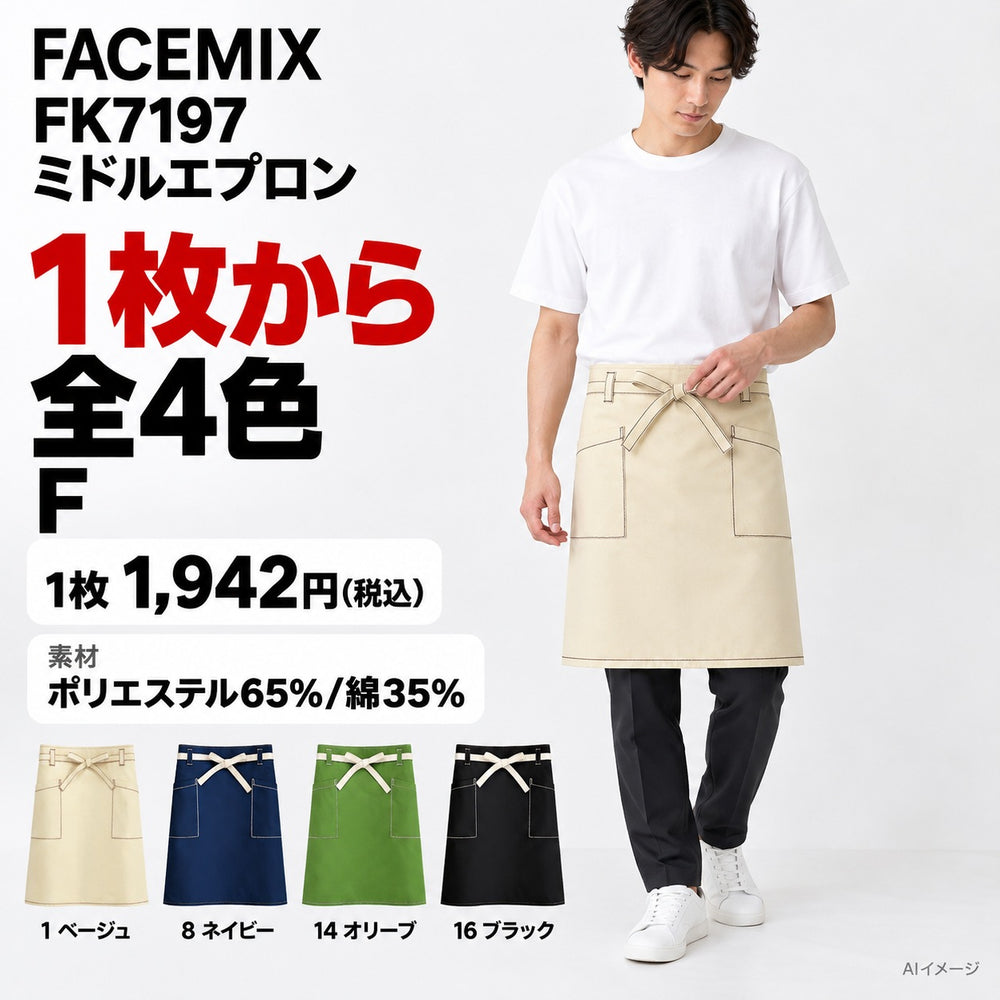FACEMIX FK7197 ミドルエプロン 1点から 1,942円（税込） AI着用イメージ