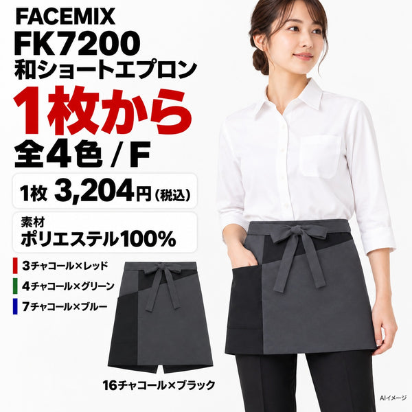 FACEMIX FK7200 和ショートエプロン 1点から 3,204円（税込） AI着用イメージ