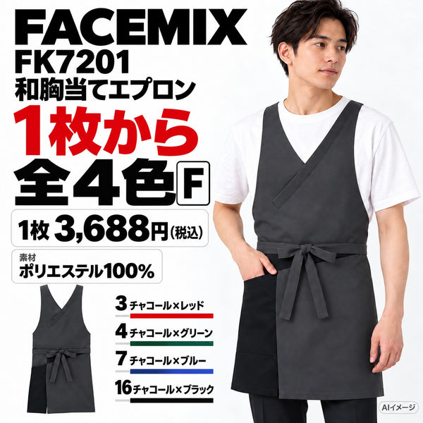 FACEMIX FK7201 和胸当てエプロン 1点から 3,688円（税込） AI着用イメージ