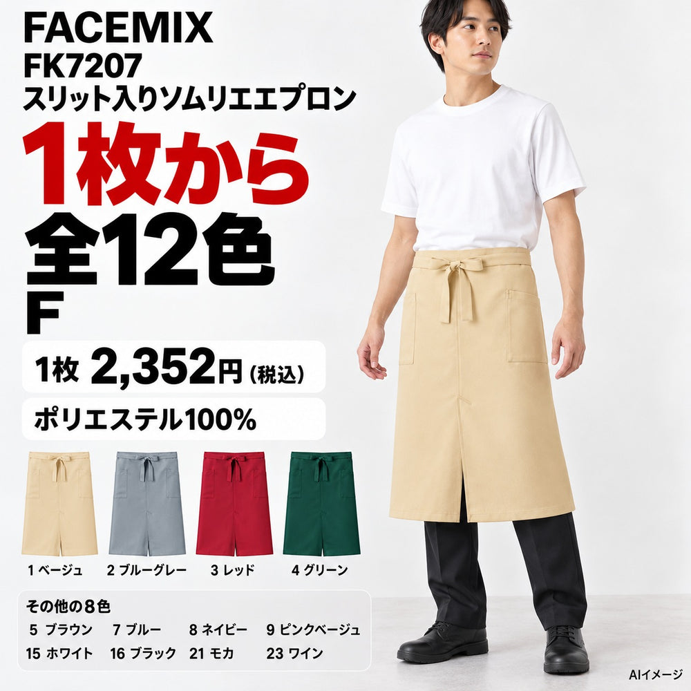 FACEMIX FK7207 スリット入りソムリエエプロン 1点から 2,352円（税込） AI着用イメージ