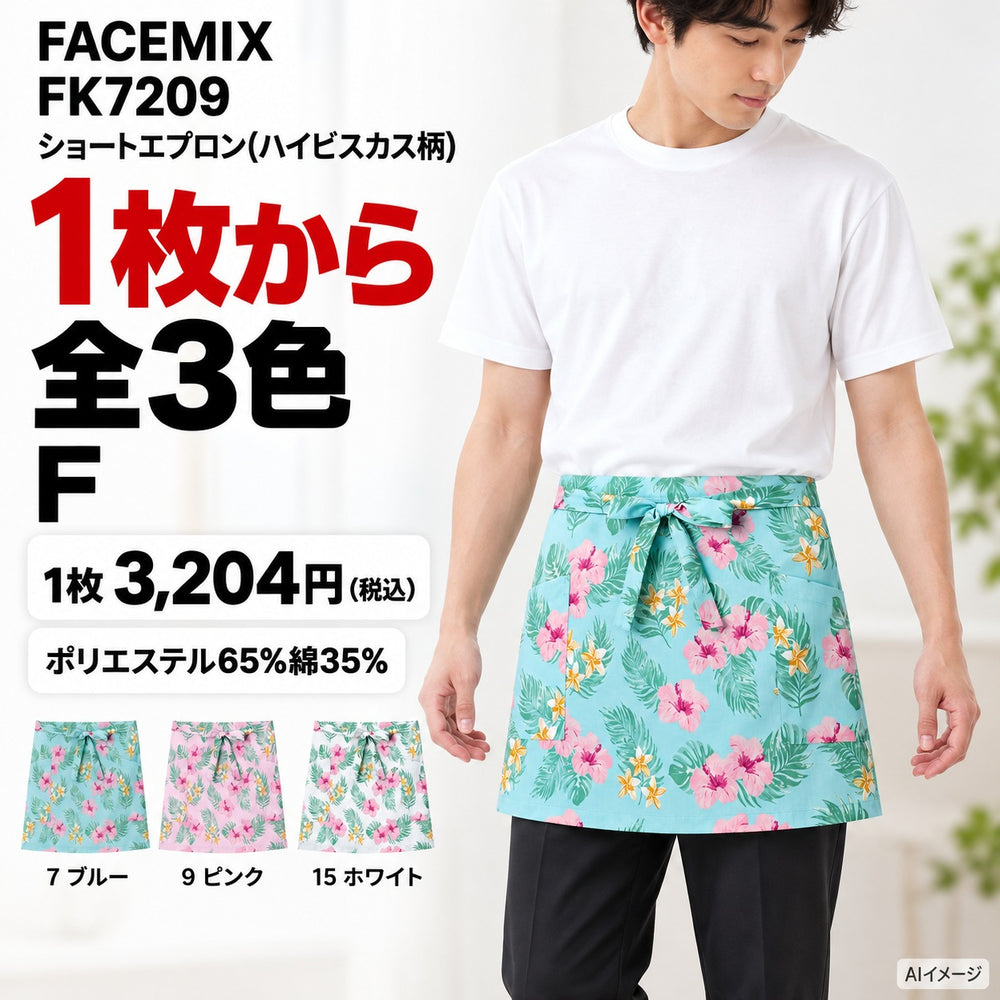 FACEMIX FK7209 ショートエプロン(ハイビスカス柄) 1点から 3,204円（税込） AI着用イメージ