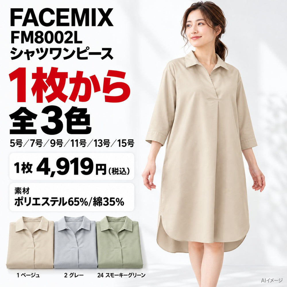 FACEMIX FM8002L シャツワンピース 1点から 4,919円（税込） AI着用イメージ AI着用イメージ AI着用イメージ
