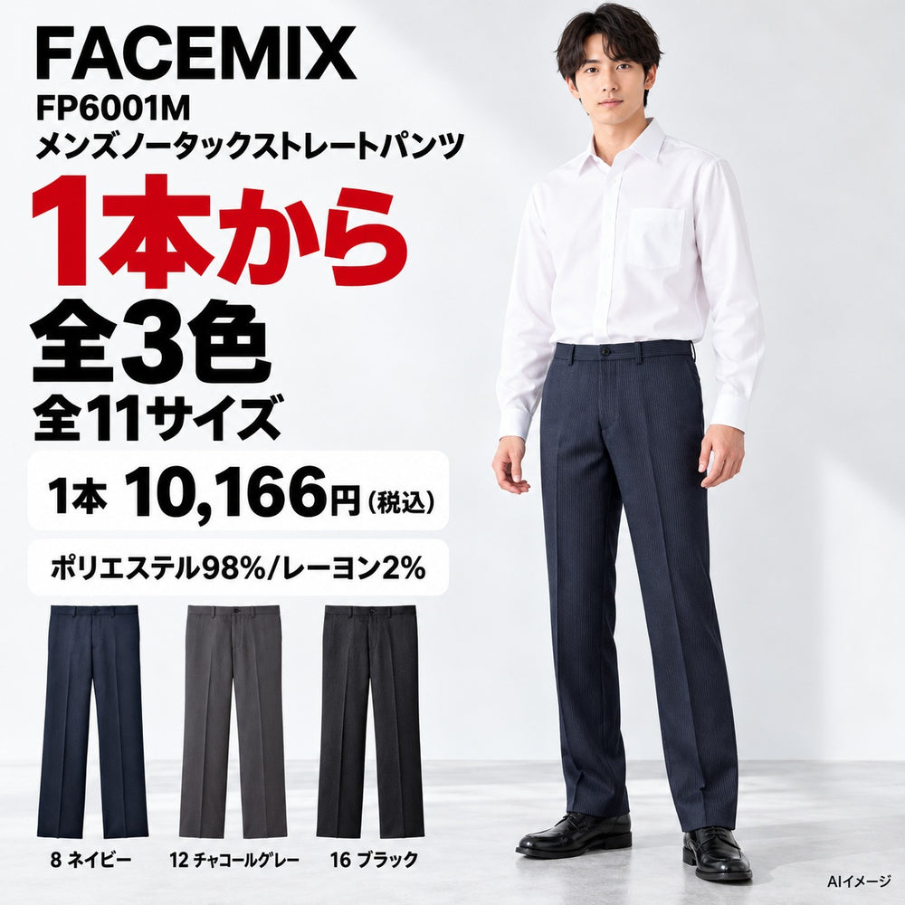 FACEMIX FP6001M メンズノータックストレートパンツ 1点から 10,166円（税込） AI着用イメージ AI着用イメージ