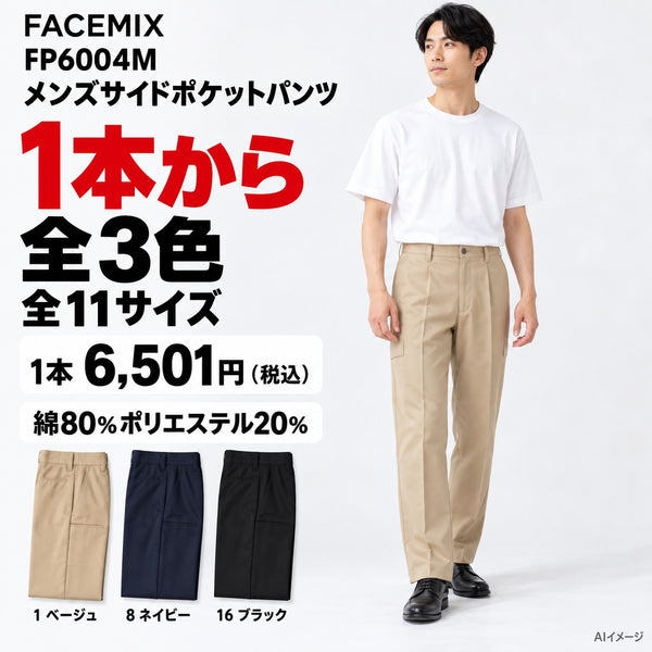 FACEMIX FP6004M メンズサイドポケットパンツ 1点から 6,501円（税込） AI着用イメージ