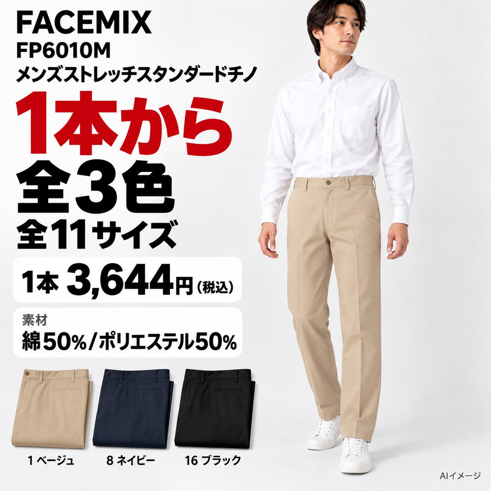 FACEMIX FP6010M メンズストレッチスタンダードチノ 1点から 3,644円（税込） AI着用イメージ AI着用イメージ