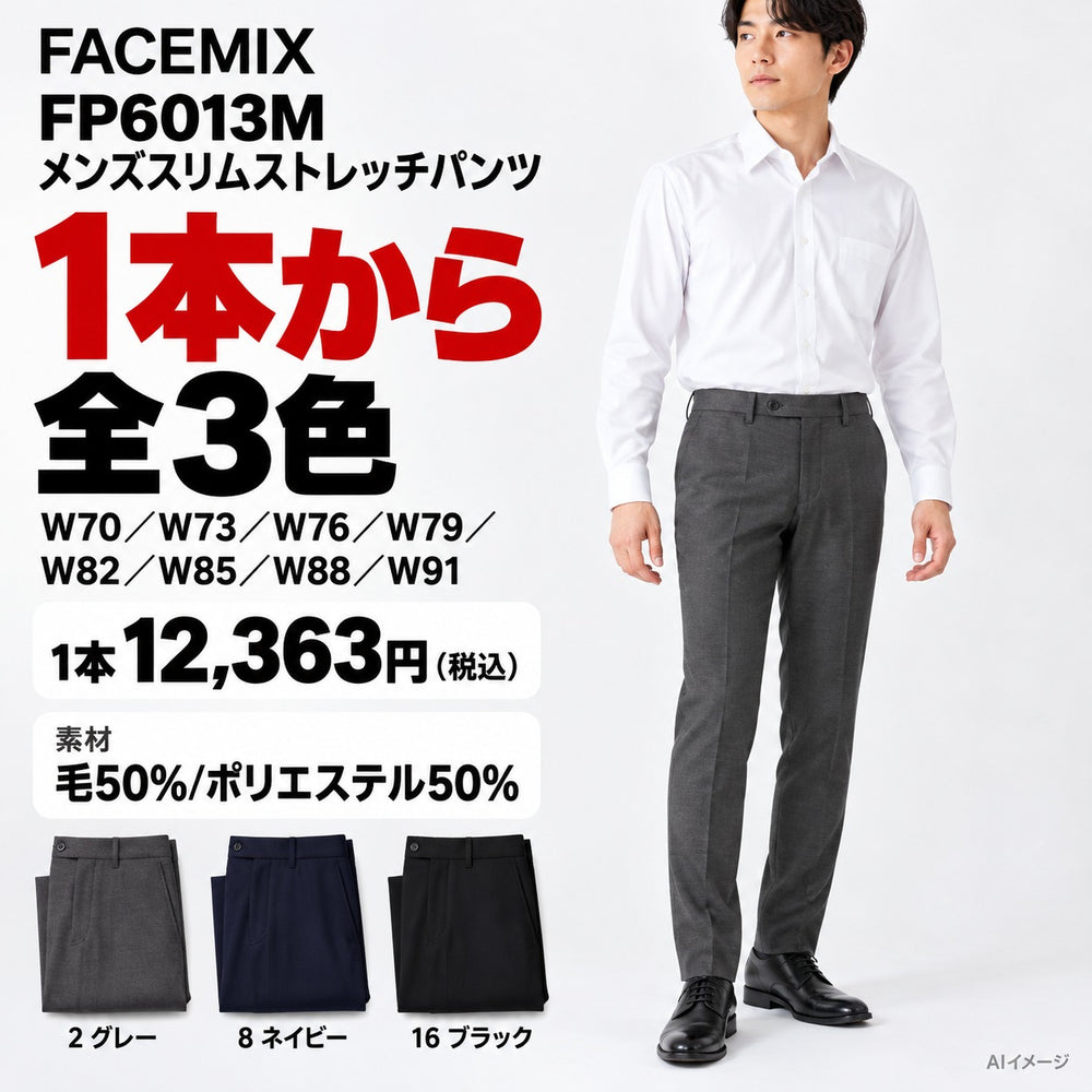 FACEMIX FP6013M メンズスリムストレッチパンツ 1点から 12,363円（税込） AI着用イメージ