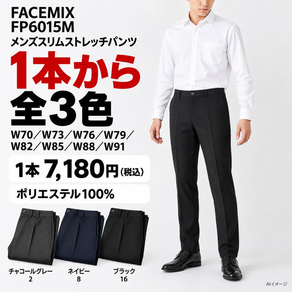 FACEMIX FP6015M メンズスリムストレッチパンツ 1点から 7,180円（税込） AI着用イメージ