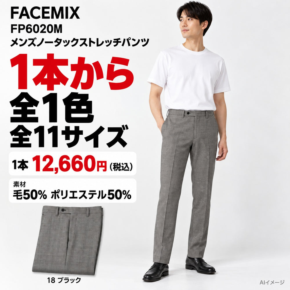 FACEMIX FP6020M メンズノータックストレッチパンツ 1点から 12,660円（税込） AI着用イメージ