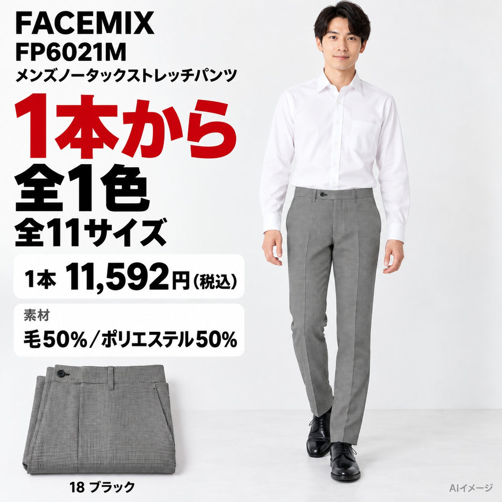 FACEMIX FP6021M メンズノータックストレッチパンツ 1点から 11,592円（税込） AI着用イメージ AI着用イメージ