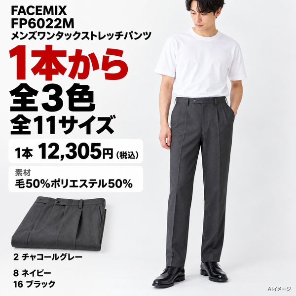 FACEMIX FP6022M メンズワンタックストレッチパンツ 1点から 12,305円（税込） AI着用イメージ