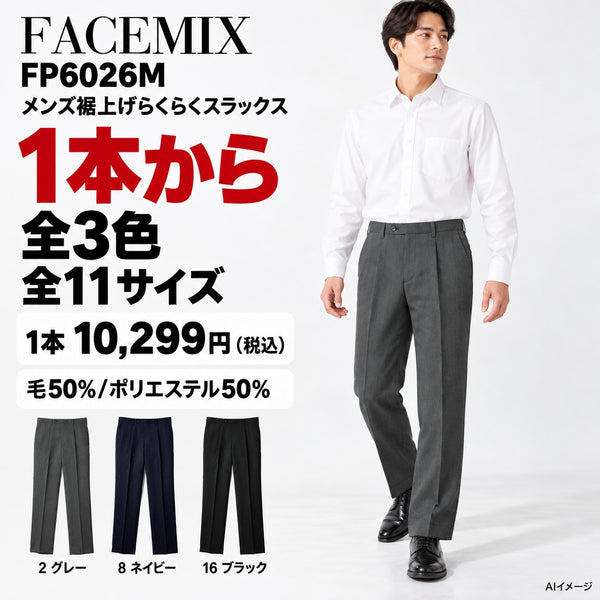 FACEMIX FP6026M メンズ裾上げらくらくスラックス 1点から 10,299円（税込） AI着用イメージ AI着用イメージ