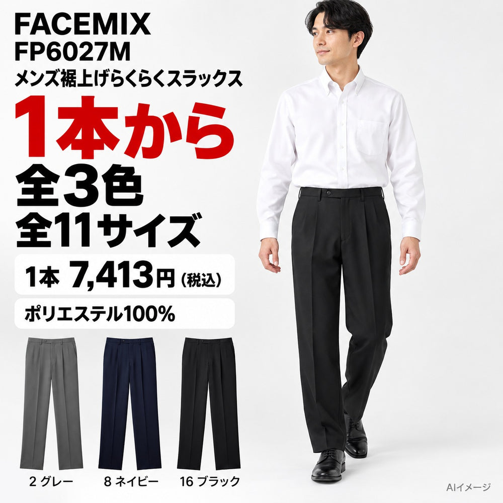 FACEMIX FP6027M メンズ裾上げらくらくスラックス 1点から 7,413円（税込） AI着用イメージ