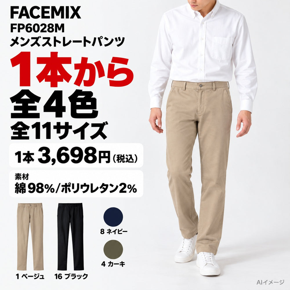 FACEMIX FP6028M メンズストレートパンツ 1点から 3,698円（税込） AI着用イメージ