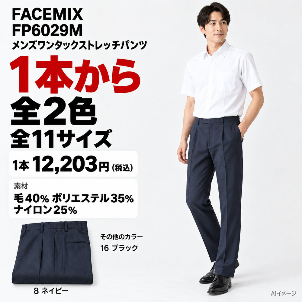FACEMIX FP6029M メンズワンタックストレッチパンツ 1点から 12,203円（税込） AI着用イメージ