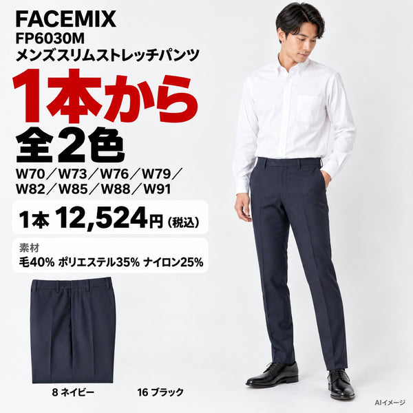 FACEMIX FP6030M メンズスリムストレッチパンツ 1点から 12,524円（税込） AI着用イメージ