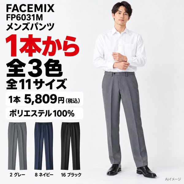 FACEMIX FP6031M メンズパンツ 1点から 5,809円（税込） AI着用イメージ