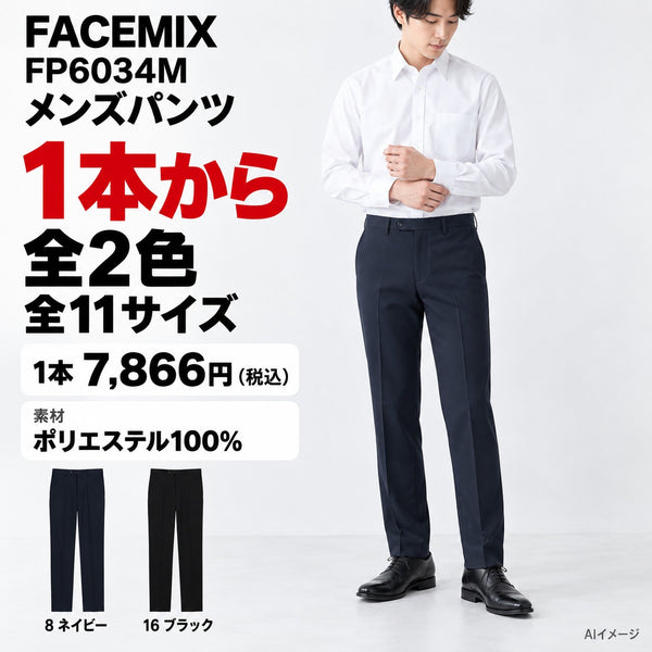 FACEMIX FP6034M メンズパンツ 1点から 7,866円（税込） AI着用イメージ