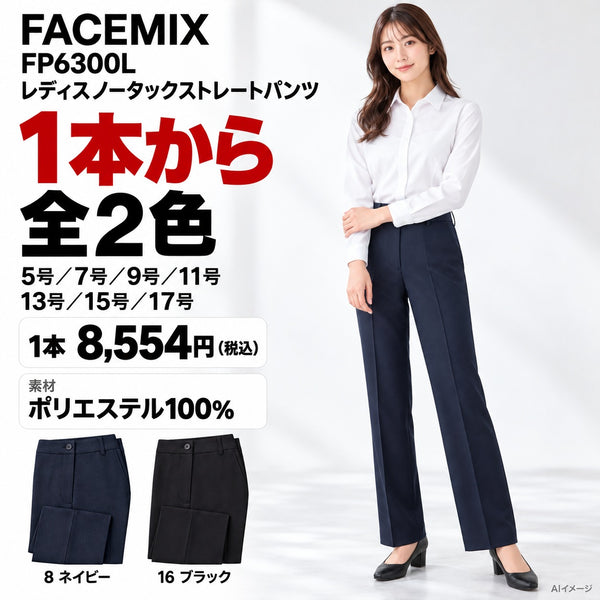 FACEMIX FP6300L レディスノータックストレートパンツ 1点から 8,554円（税込） AI着用イメージ