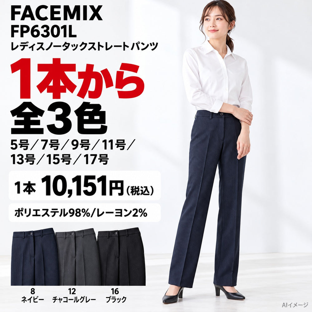 FACEMIX FP6301L レディスノータックストレートパンツ 1点から 10,151円（税込） AI着用イメージ AI着用イメージ