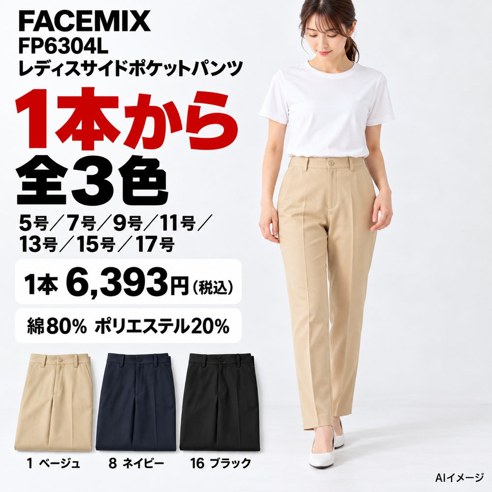 FACEMIX FP6304L レディスサイドポケットパンツ 1点から 6,393円（税込） AI着用イメージ