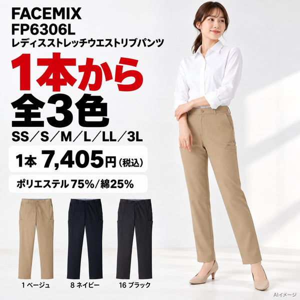 FACEMIX FP6306L レディスストレッチウエストリブパンツ 1点から 7,405円（税込） AI着用イメージ AI着用イメージ