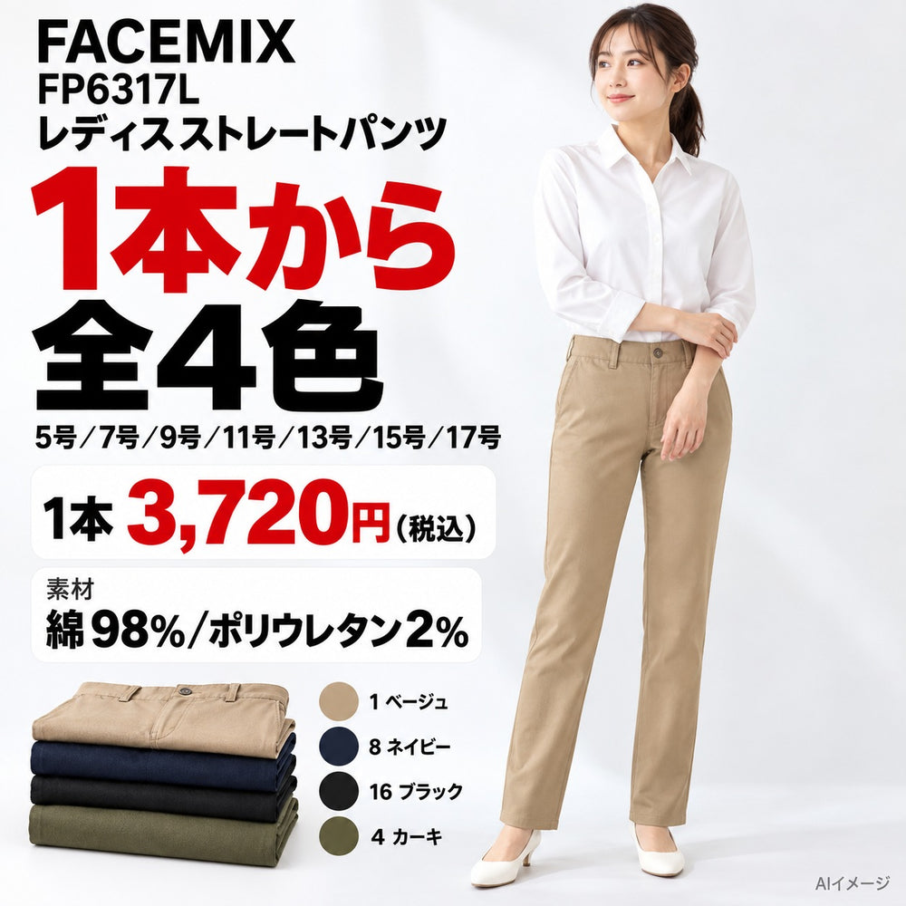 FACEMIX FP6317L レディスストレートパンツ 1点から 3,720円（税込） AI着用イメージ