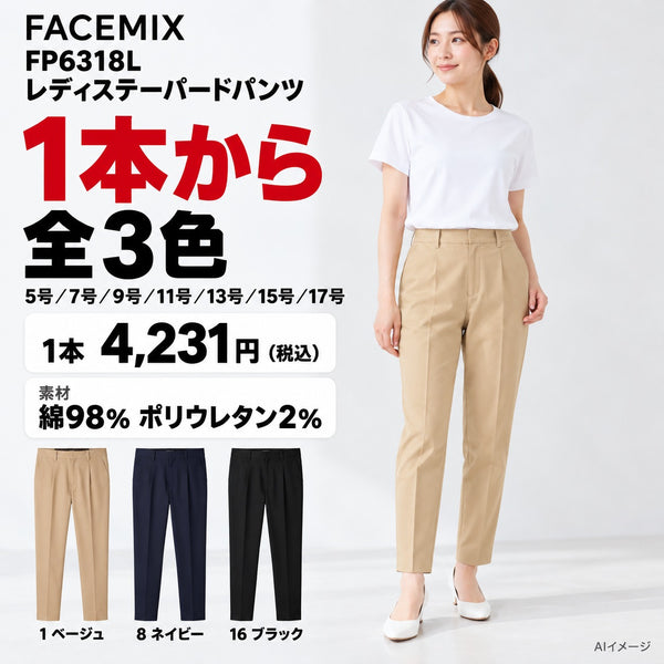 FACEMIX FP6318L レディステーパードパンツ 1点から 4,231円（税込） AI着用イメージ
