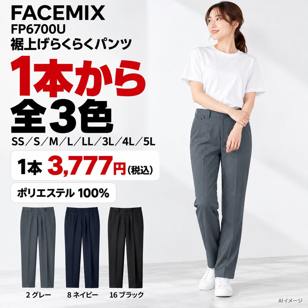 FACEMIX FP6700U 裾上げらくらくパンツ 1点から 3,777円（税込） AI着用イメージ