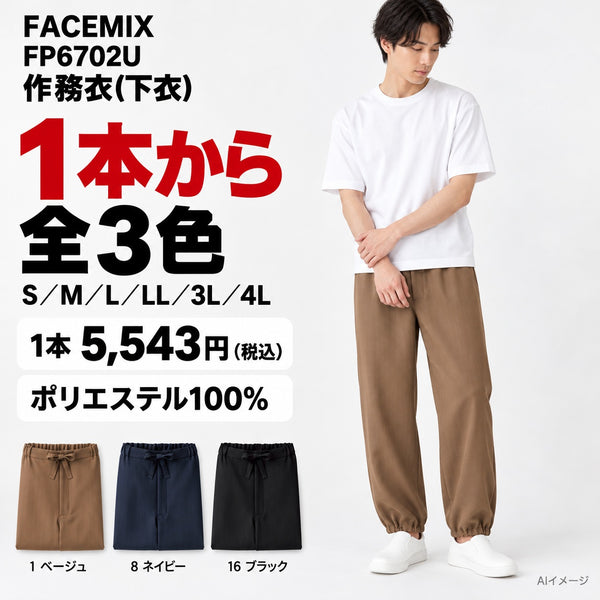 FACEMIX FP6702U 作務衣(下衣) 1点から 5,543円（税込） AI着用イメージ
