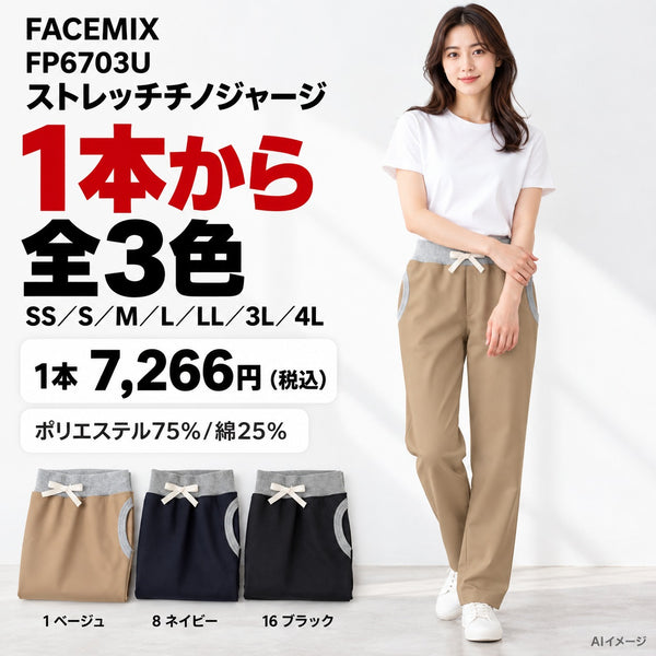 FACEMIX FP6703U ストレッチチノジャージ 1点から 7,266円（税込） AI着用イメージ