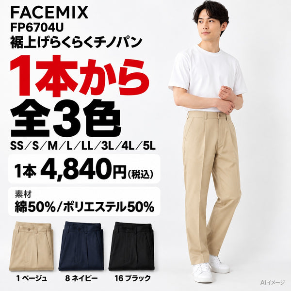 FACEMIX FP6704U 裾上げらくらくチノパン 1点から 4,840円（税込） AI着用イメージ