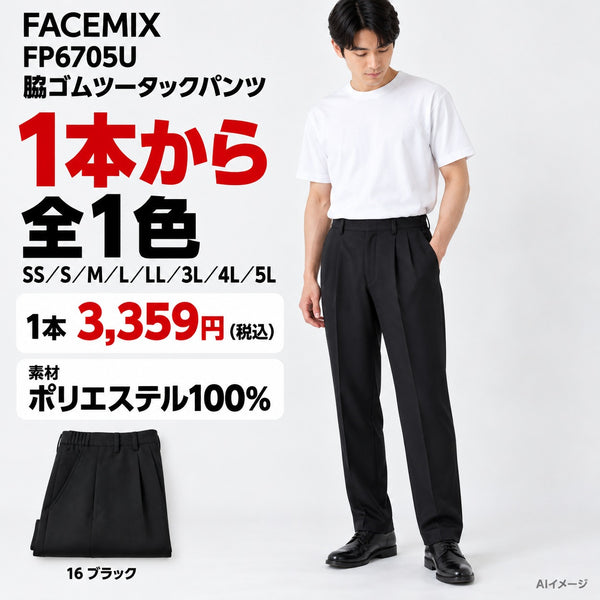 FACEMIX FP6705U 脇ゴムツータックパンツ 1点から 3,359円（税込） AI着用イメージ
