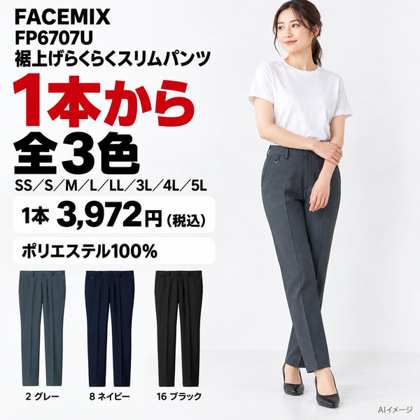 FACEMIX FP6707U 裾上げらくらくスリムパンツ 1点から 3,972円（税込） AI着用イメージ